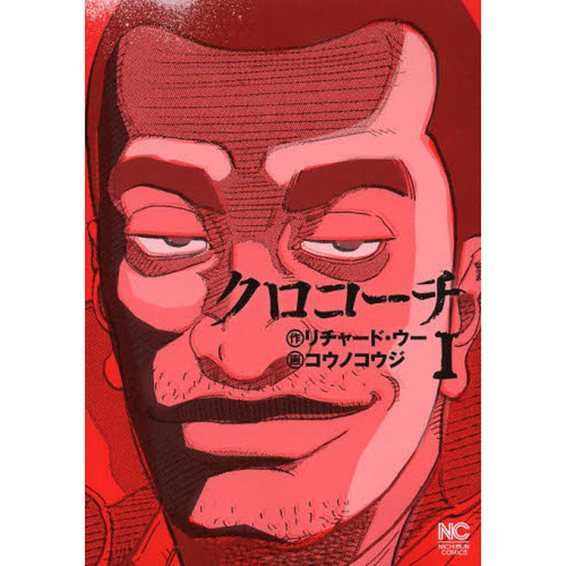 クロコーチ　　　１