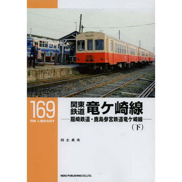 関東鉄道竜ケ崎線　龍崎鉄道・鹿島参宮鉄道竜ケ崎線　下