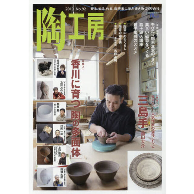 陶工房　Ｎｏ．９２（２０１９）「〈特集１〉凄技レシピ「三島手」　〈特集２〉香川に育つ「陶の多面体」」