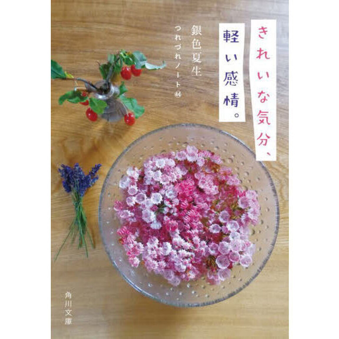 きれいな気分、軽い感情。