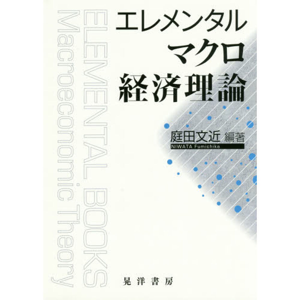 エレメンタルマクロ経済理論