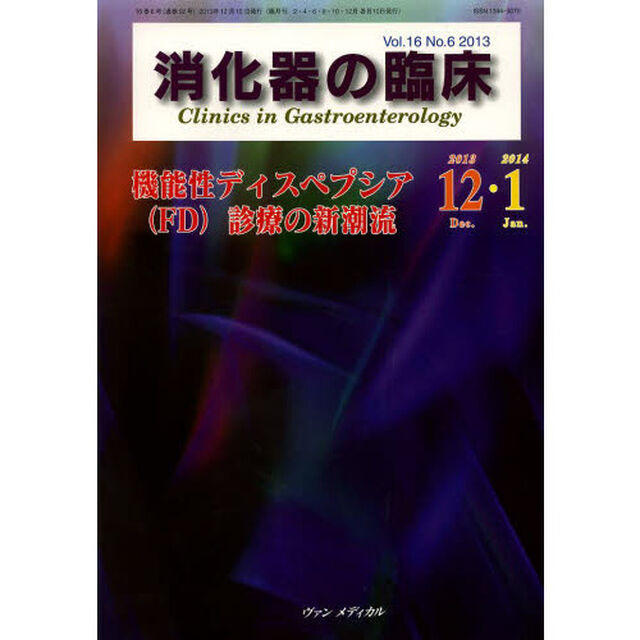 消化器の臨床　Ｖｏｌ．１６Ｎｏ．６（２０１３－１２・２０１４－１）「機能性ディスペプシア〈ＦＤ〉診療の新潮流」