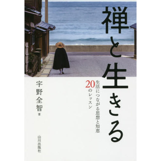 禅と生きる　生活につながる思想と知恵２０のレッスン