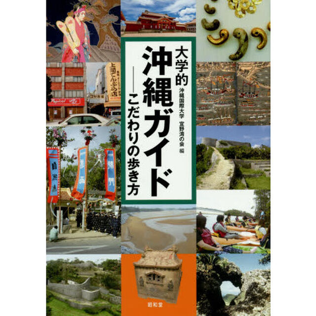 大学的沖縄ガイド　こだわりの歩き方