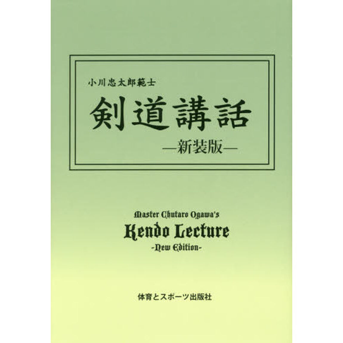 剣道講話　新装版