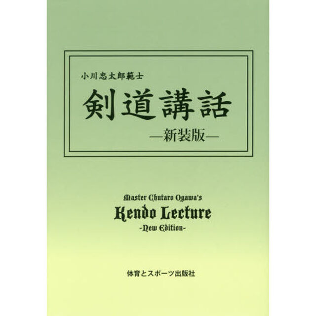 剣道講話　新装版