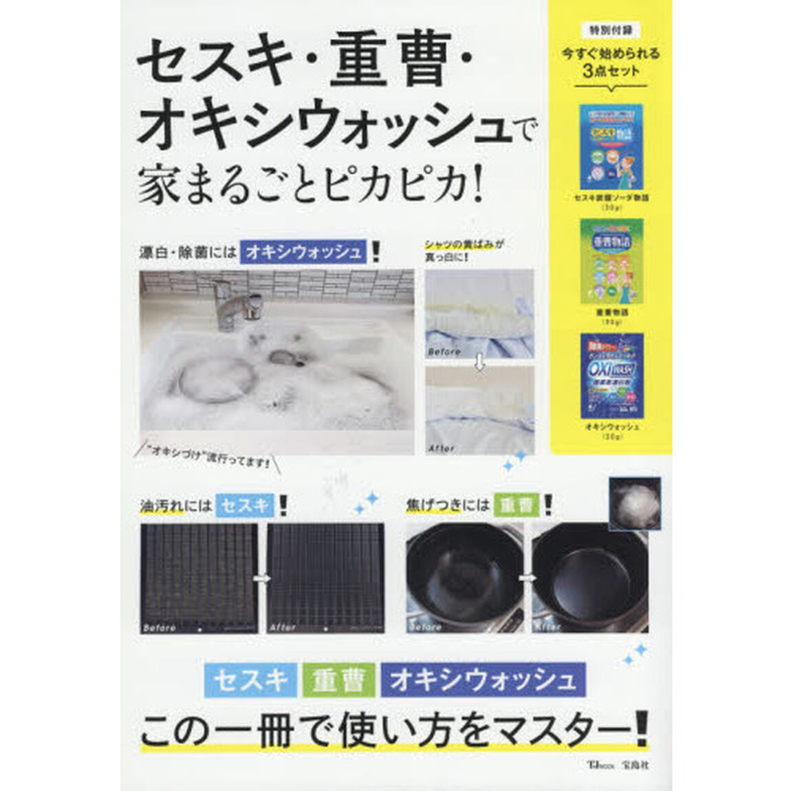 セスキ・重曹・オキシウォッシュで家まるごとピカピカ! 【綴じ込み付録:オキシウォッシュ・セスキ炭酸ソーダ・重曹(各30グラム)】 (TJMOOK)
