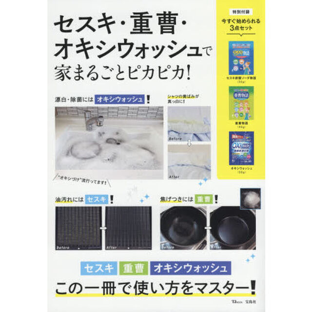 セスキ・重曹・オキシウォッシュで家まるごとピカピカ! 【綴じ込み付録:オキシウォッシュ・セスキ炭酸ソーダ・重曹(各30グラム)】 (TJMOOK)