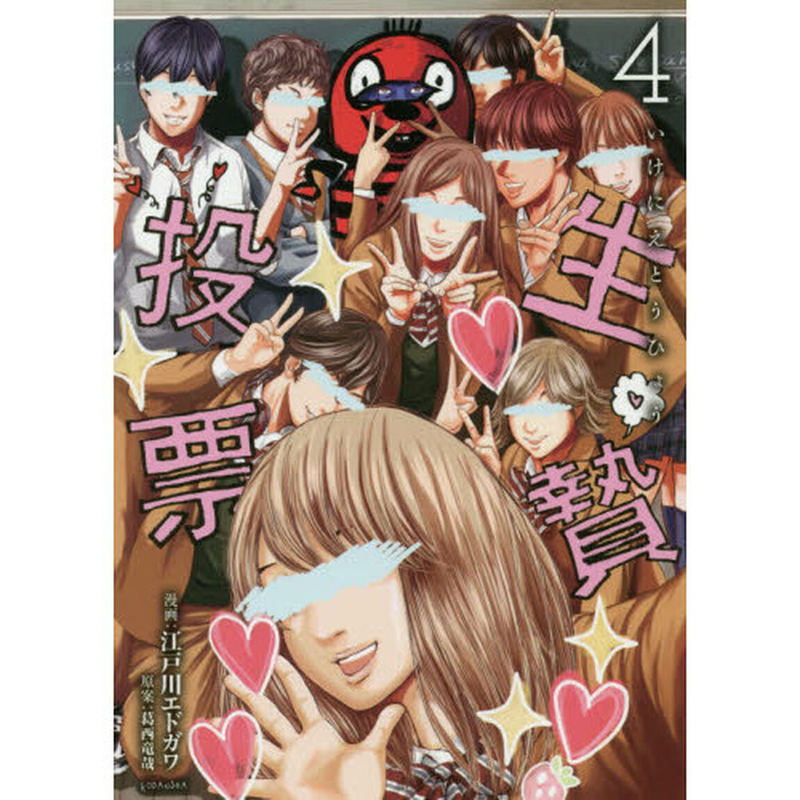 生贄投票　４