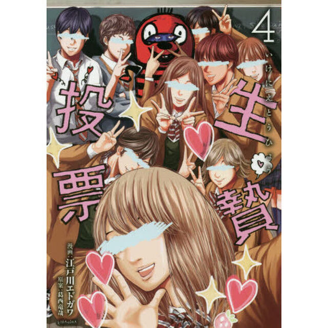 生贄投票　４