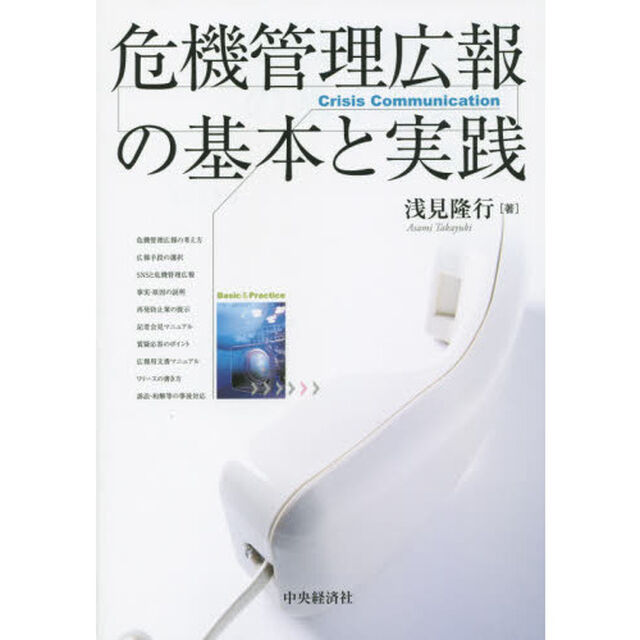 危機管理広報の基本と実践