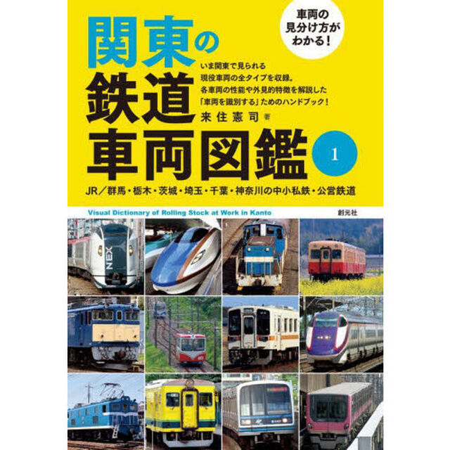関東の鉄道車両図鑑　車両の見分け方がわかる！　１「ＪＲ／群馬・栃木・茨城・埼玉・千葉・神奈川・伊豆の中小私鉄」