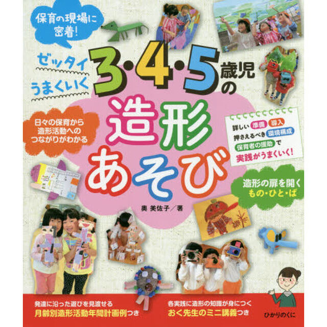 ３・４・５歳児の造形あそび　ゼッタイうまくいく