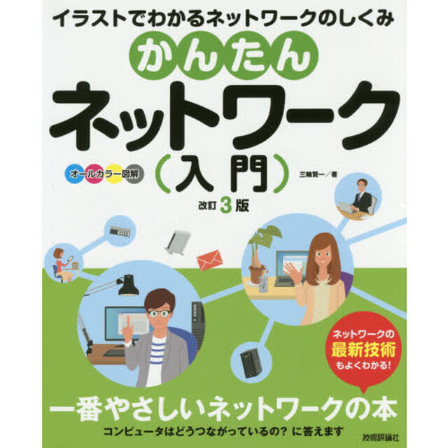 かんたんネットワーク入門　オールカラー図解　イラストでわかるネットワークのしくみ「改訂３版」