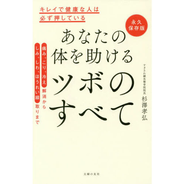 永久保存版 あなたの体を助ける ツボのすべて―キレイで健康な人は必ず押している「永久保存版」