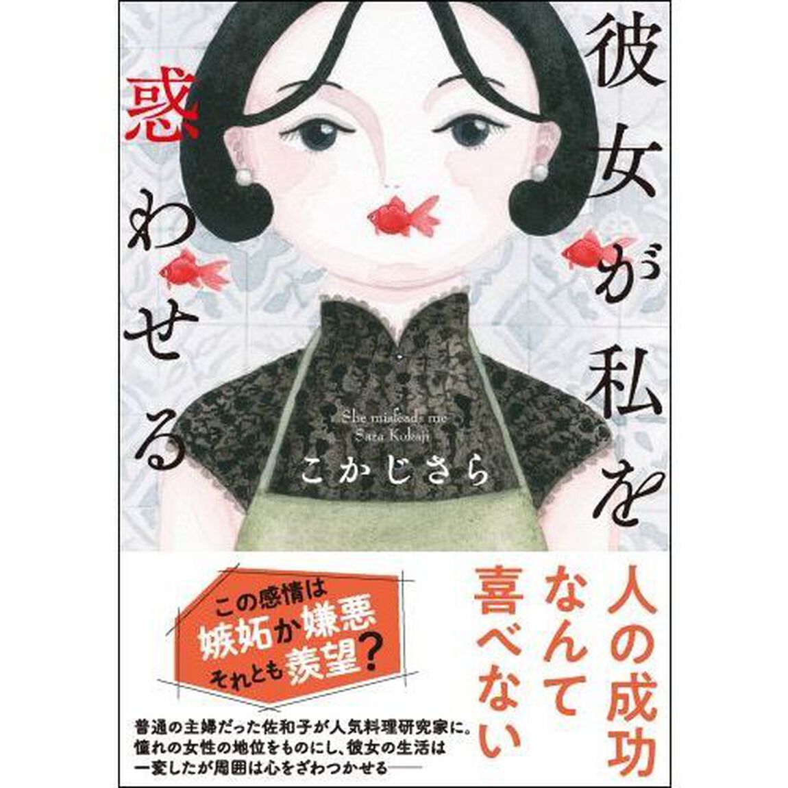 彼女が私を惑わせる