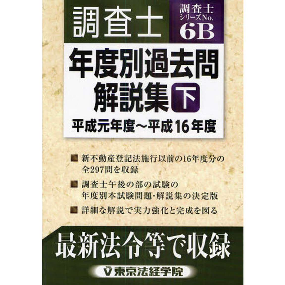 調査士年度別過去問解説集　下「平成元年度〜平成１６年度」