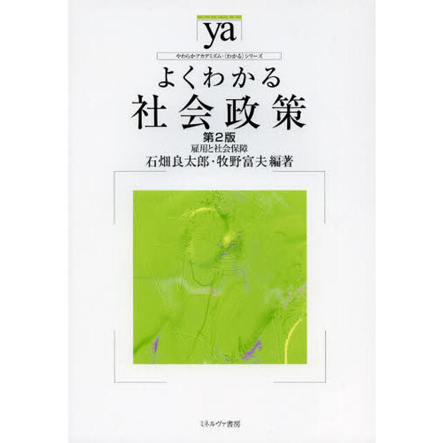 よくわかる社会政策　雇用と社会保障「第２版」