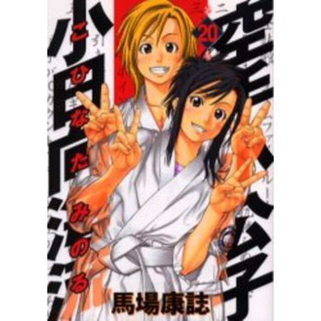 空手小公子　小日向海流　　２０