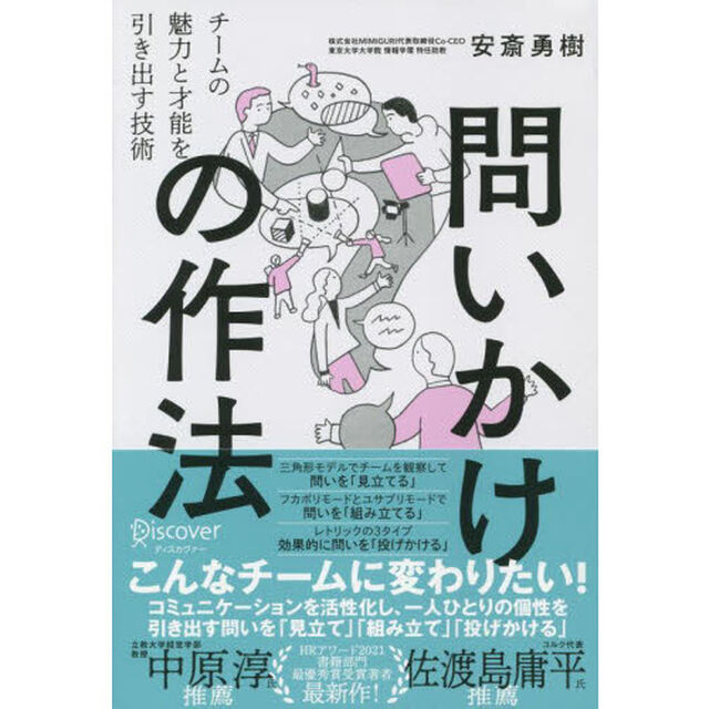 問いかけの作法　チームの魅力と才能を引き出す技術
