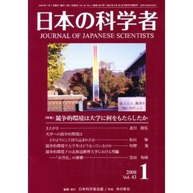 日本の科学者　Ｖｏｌ．４３Ｎｏ．１（２００８）「〈特集〉競争的環境は大学に何をもたらしたか」