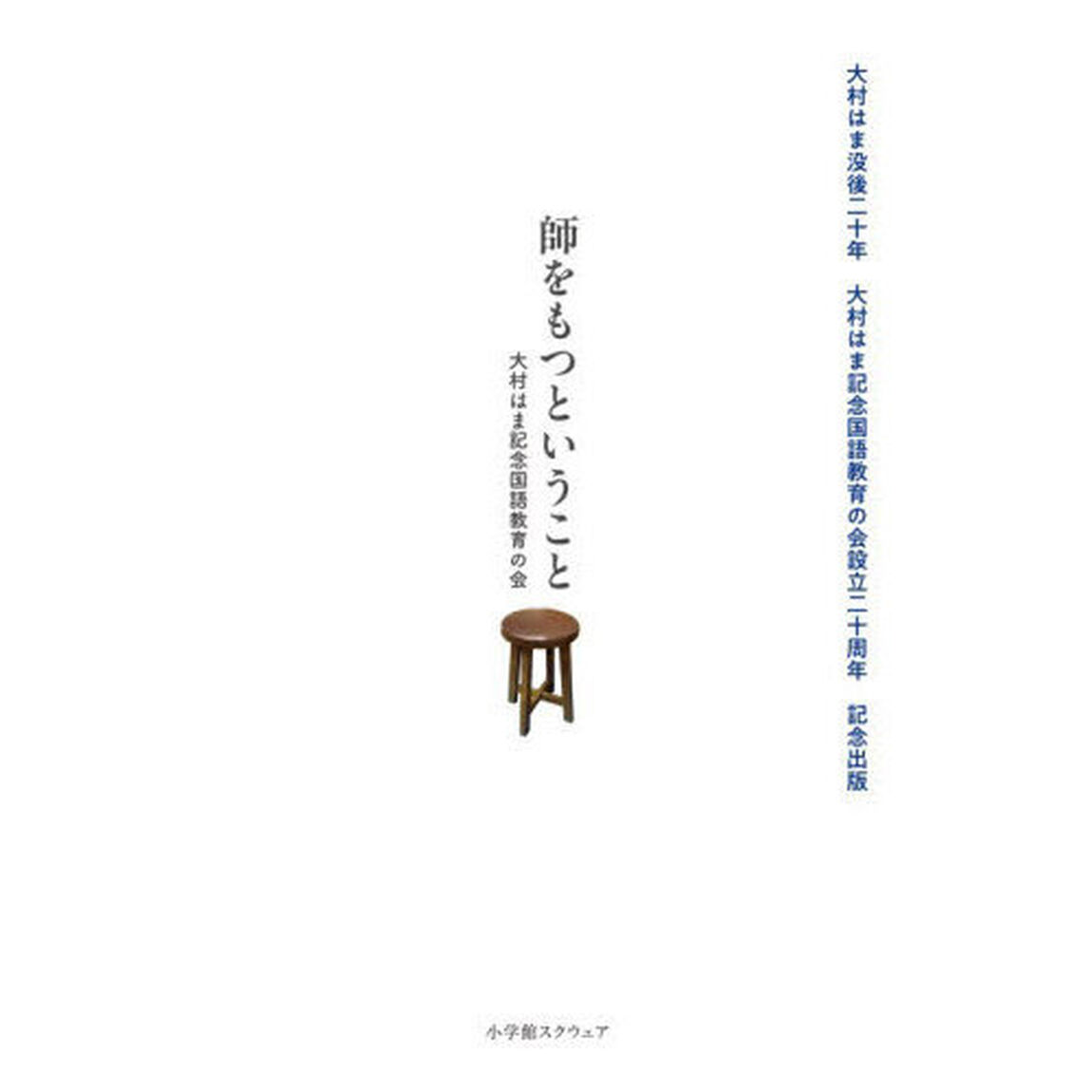 師をもつということ　大村はま没後二十年大村はま記念国語教育の会設立二十周年記念出版
