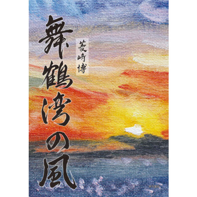 舞鶴湾の風