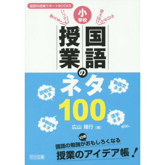 小学校国語授業のネタ１００　今日から使える！いつでも使える！　国語の勉強が１０倍おもしろくなる授業のアイデア帳！