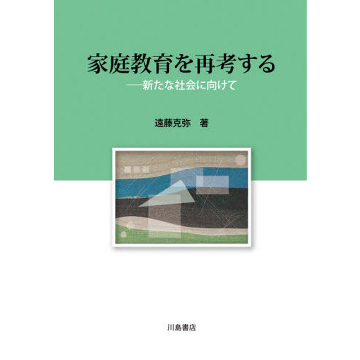 家庭教育を再考する　新たな社会に向けて