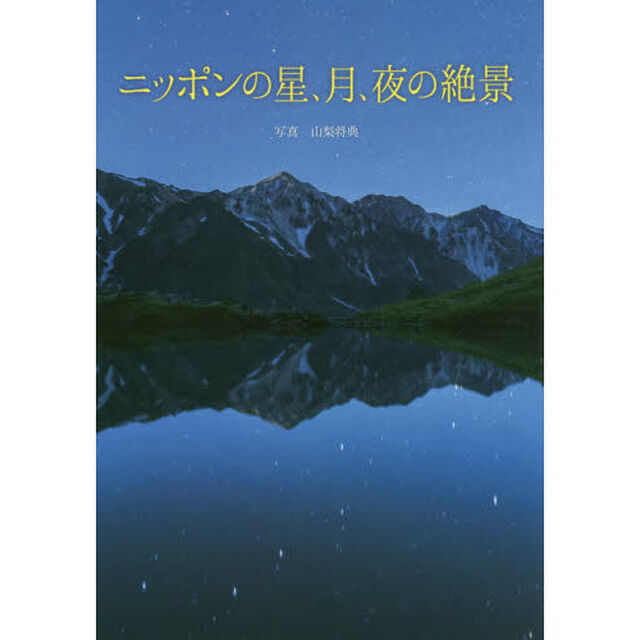 ニッポンの星、月、夜の絶景