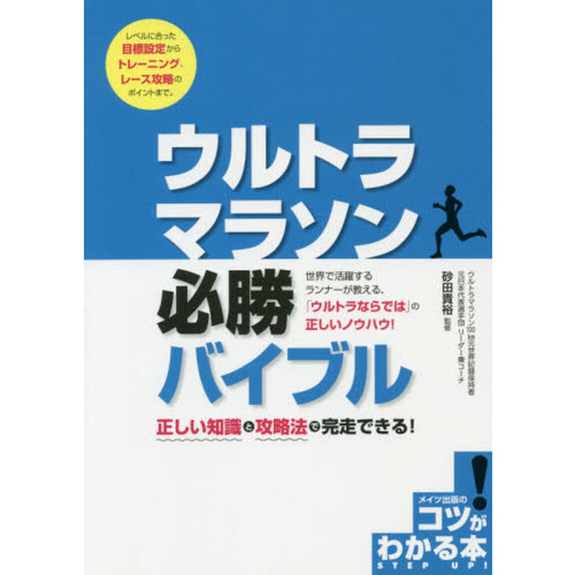 ウルトラマラソン必勝バイブル　正しい知識と攻略法で完走できる！