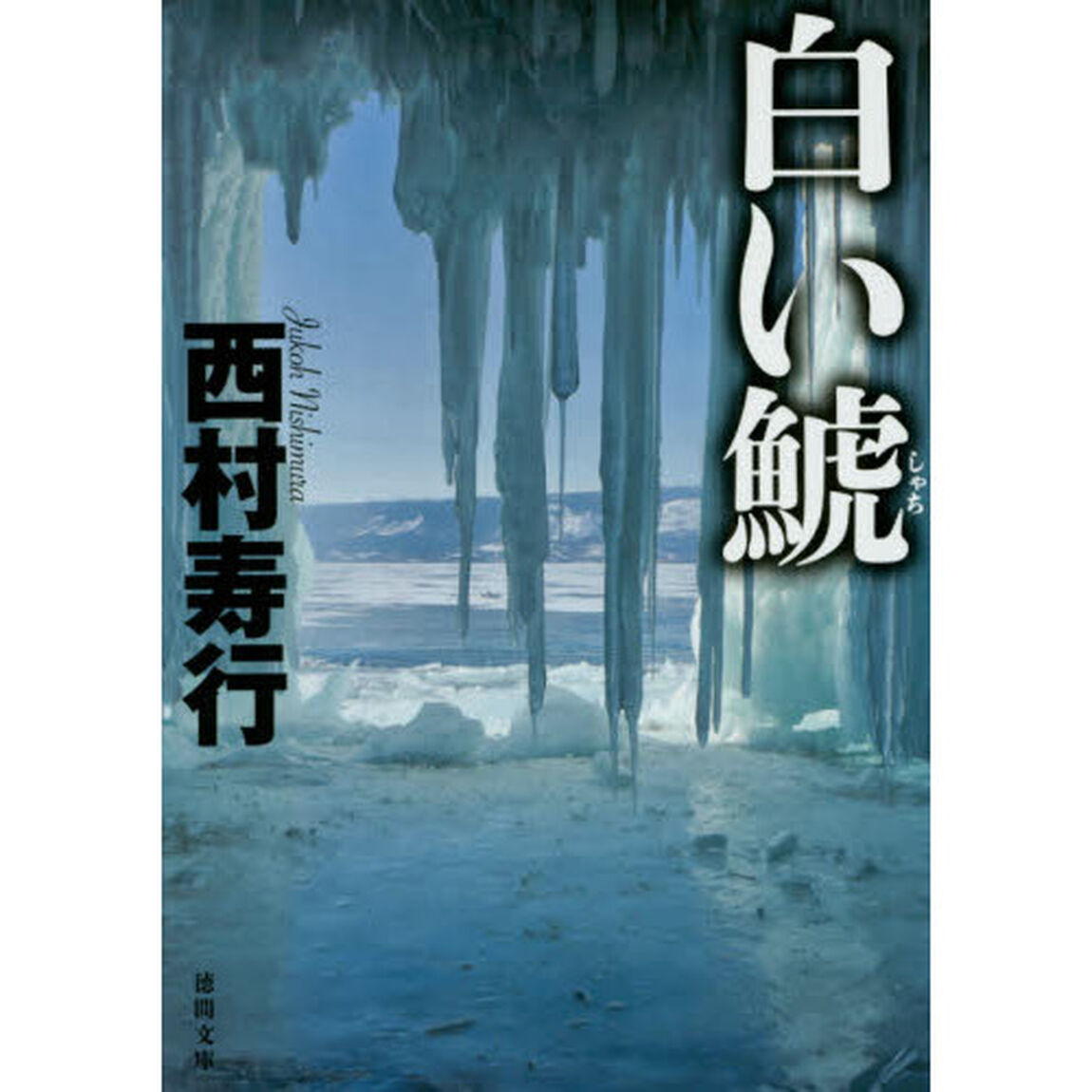 白い鯱