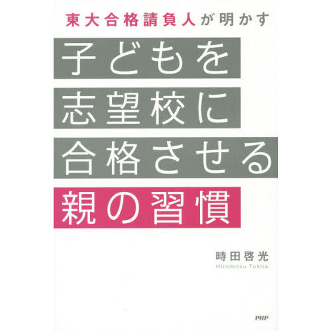 子どもを志望校に合格させる親の習慣　東大合格請負人が明かす