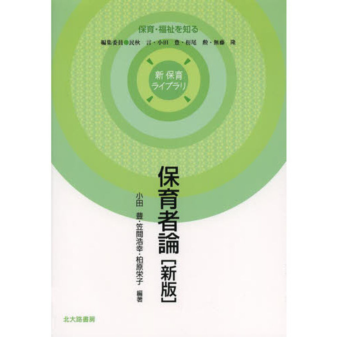 保育者論「新版」