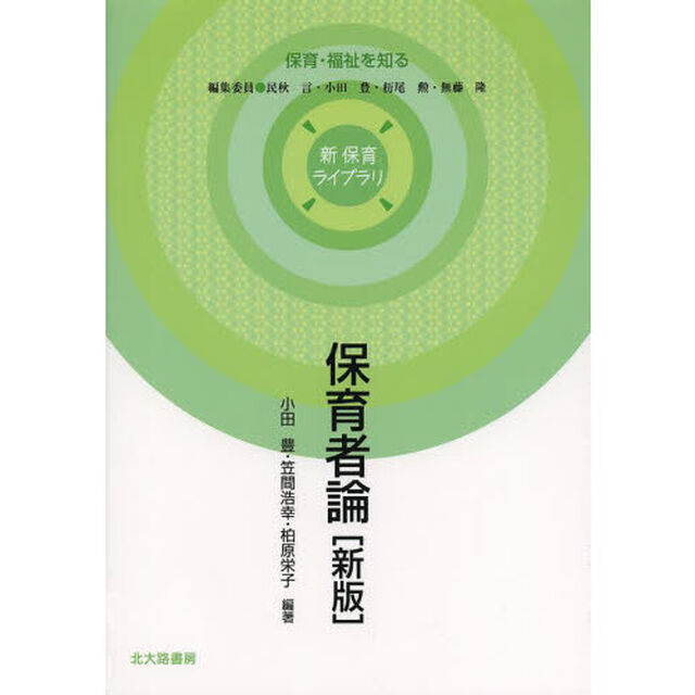 保育者論「新版」