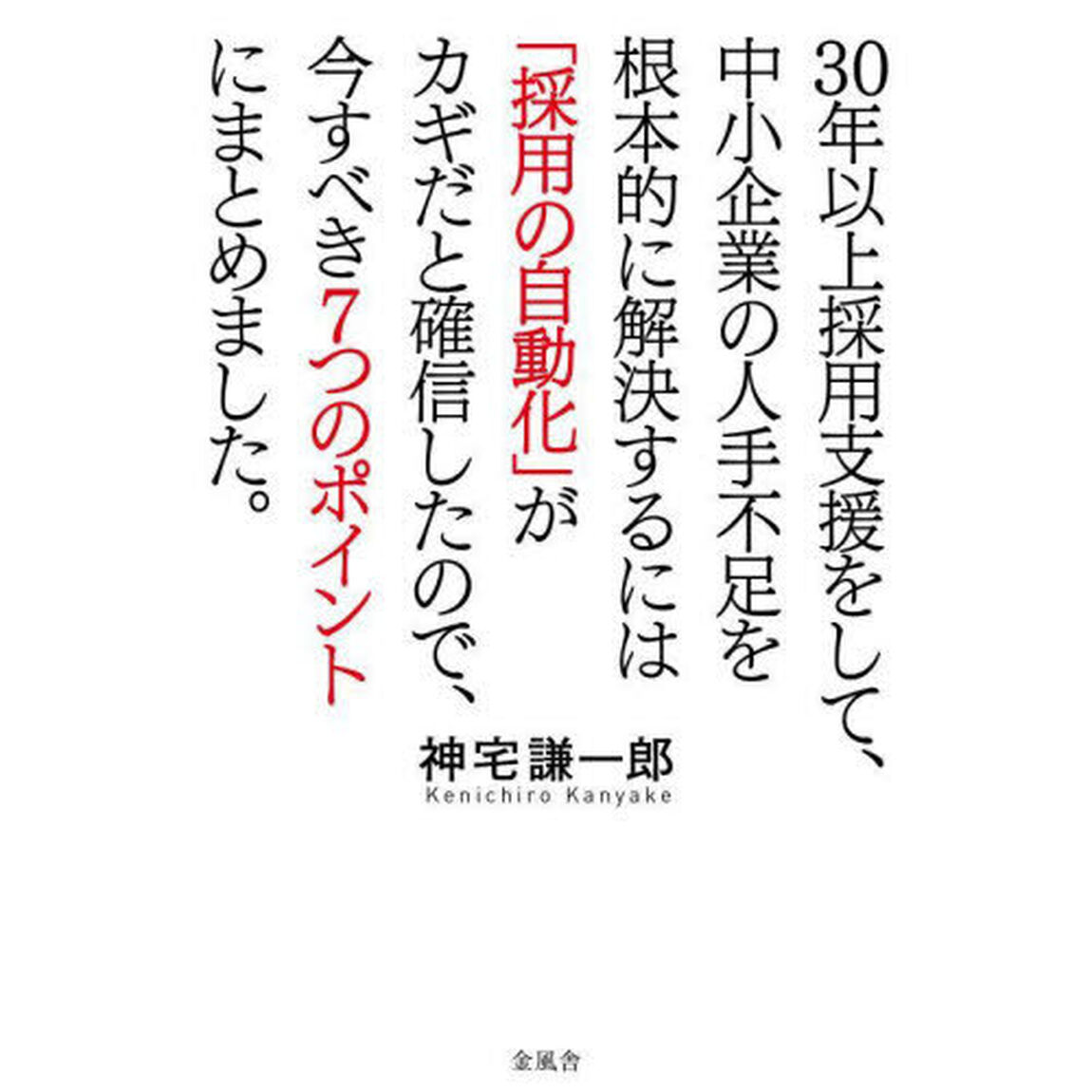 ３０年以上採用支援をして、中小企業の人手不足を根本的に解決するには「採用の自動化」がカギだと確信したので、今すべき７つのポイントにまとめました。