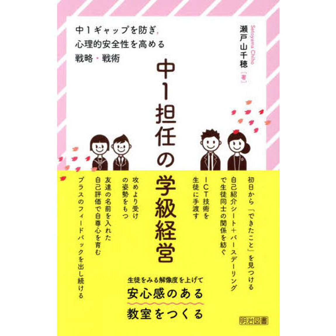 中１担任の学級経営　中１ギャップを防ぎ，心理的安全性を高める戦略・戦術
