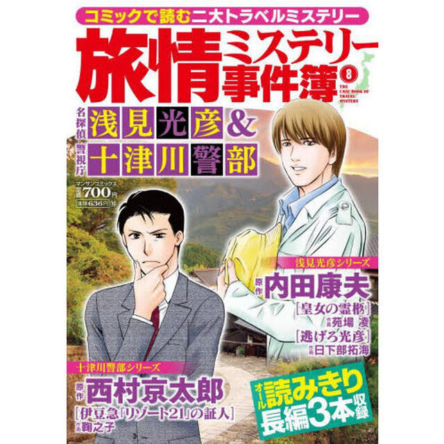 旅情ミステリー事件簿（８）名探偵　浅見光彦＆警視庁十津川警部