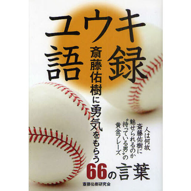 ユウキ語録　斎藤佑樹に勇気をもらう６６の言葉