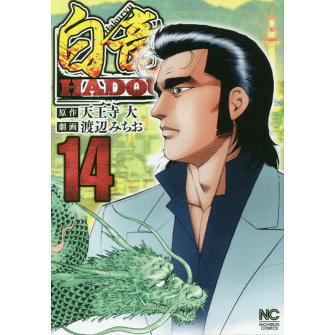 白竜　ＨＡＤＯＵ　　１４