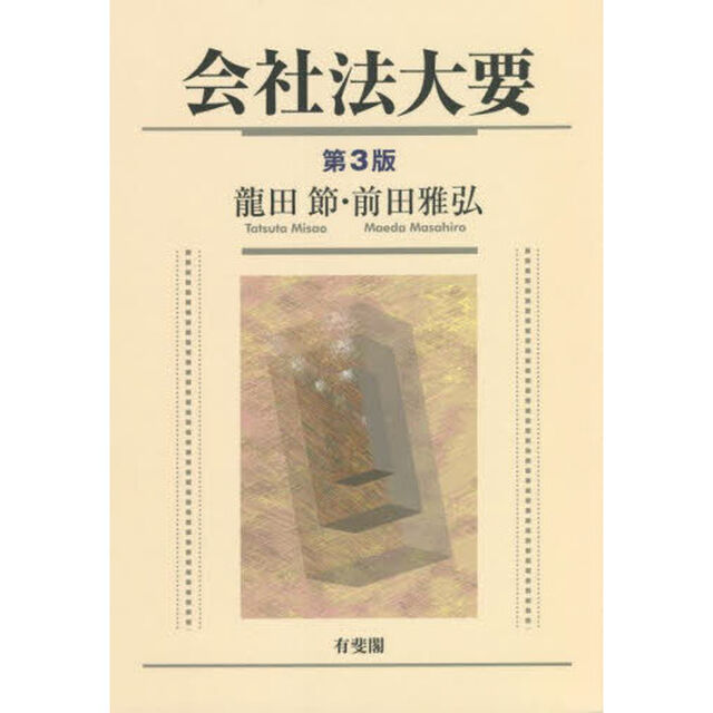 会社法大要「第３版」
