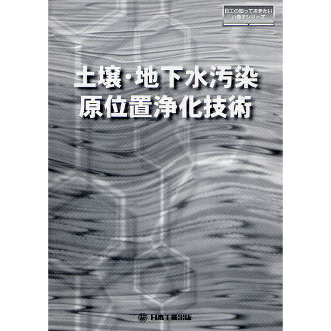土壌・地下水汚染原位置浄化技術