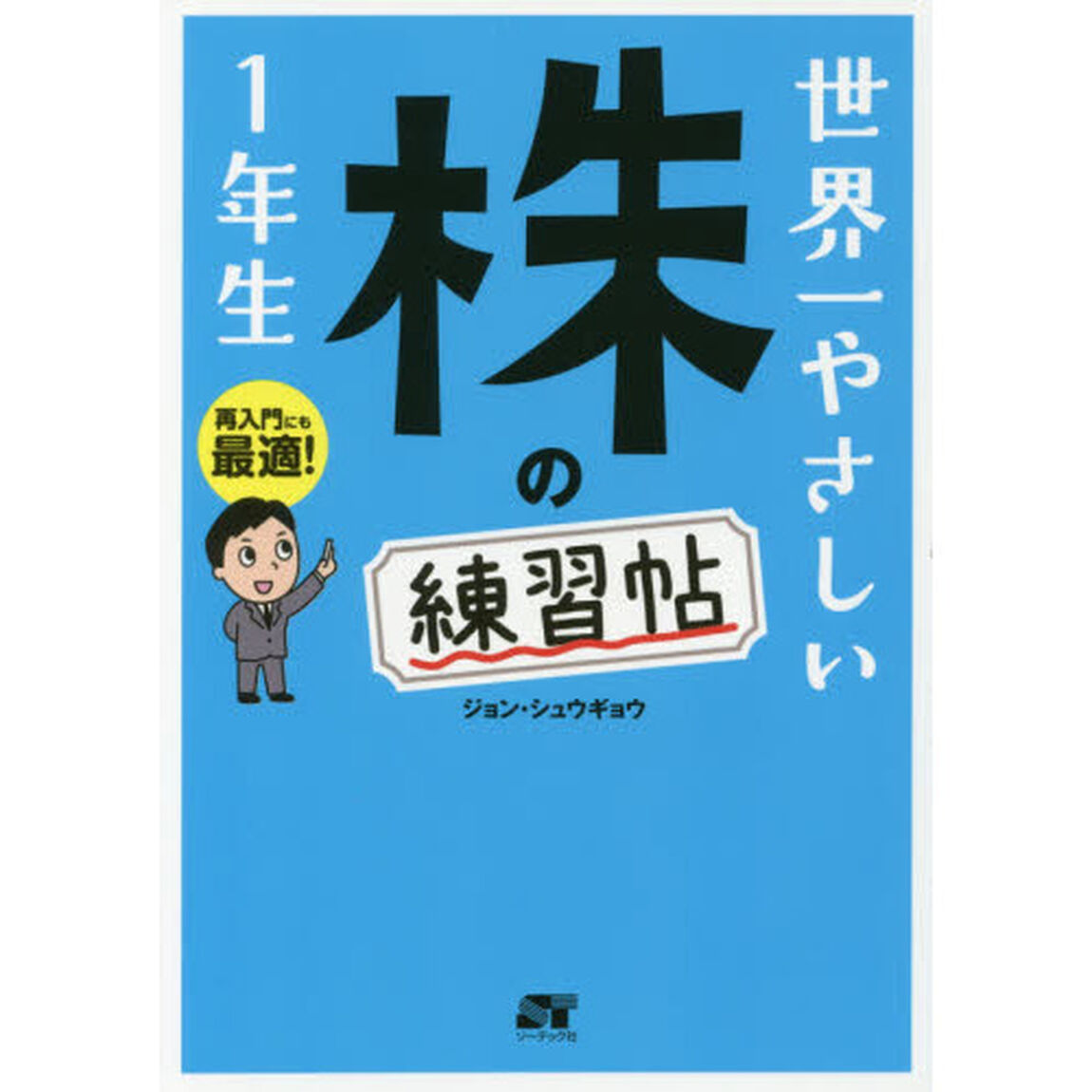 世界一やさしい 株の練習帖1年生