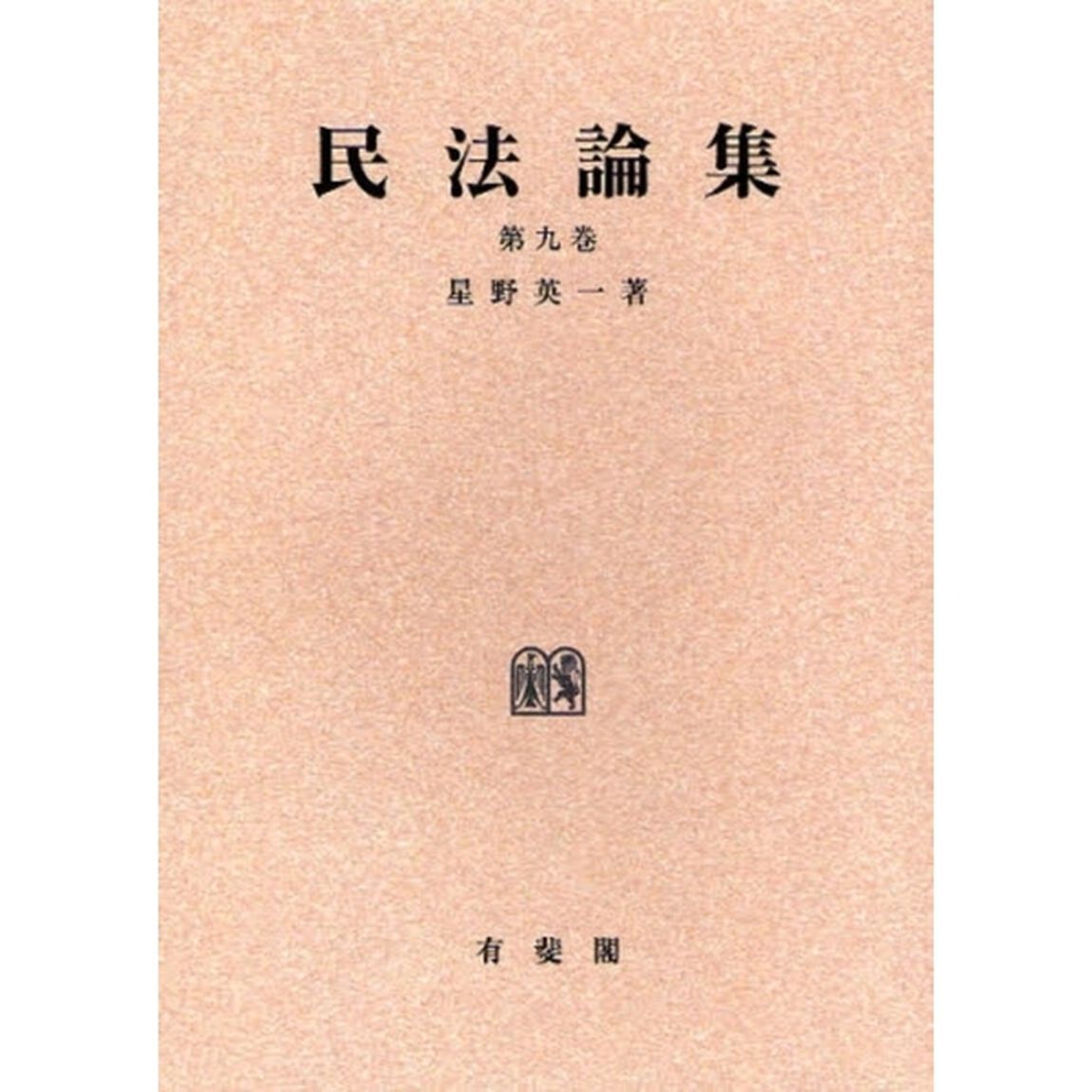 民法論集　第９巻　オンデマンド版