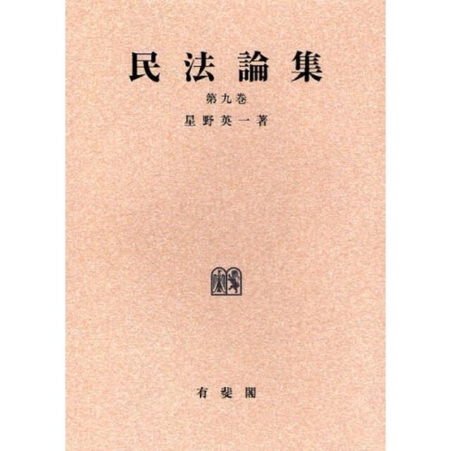 民法論集　第９巻　オンデマンド版