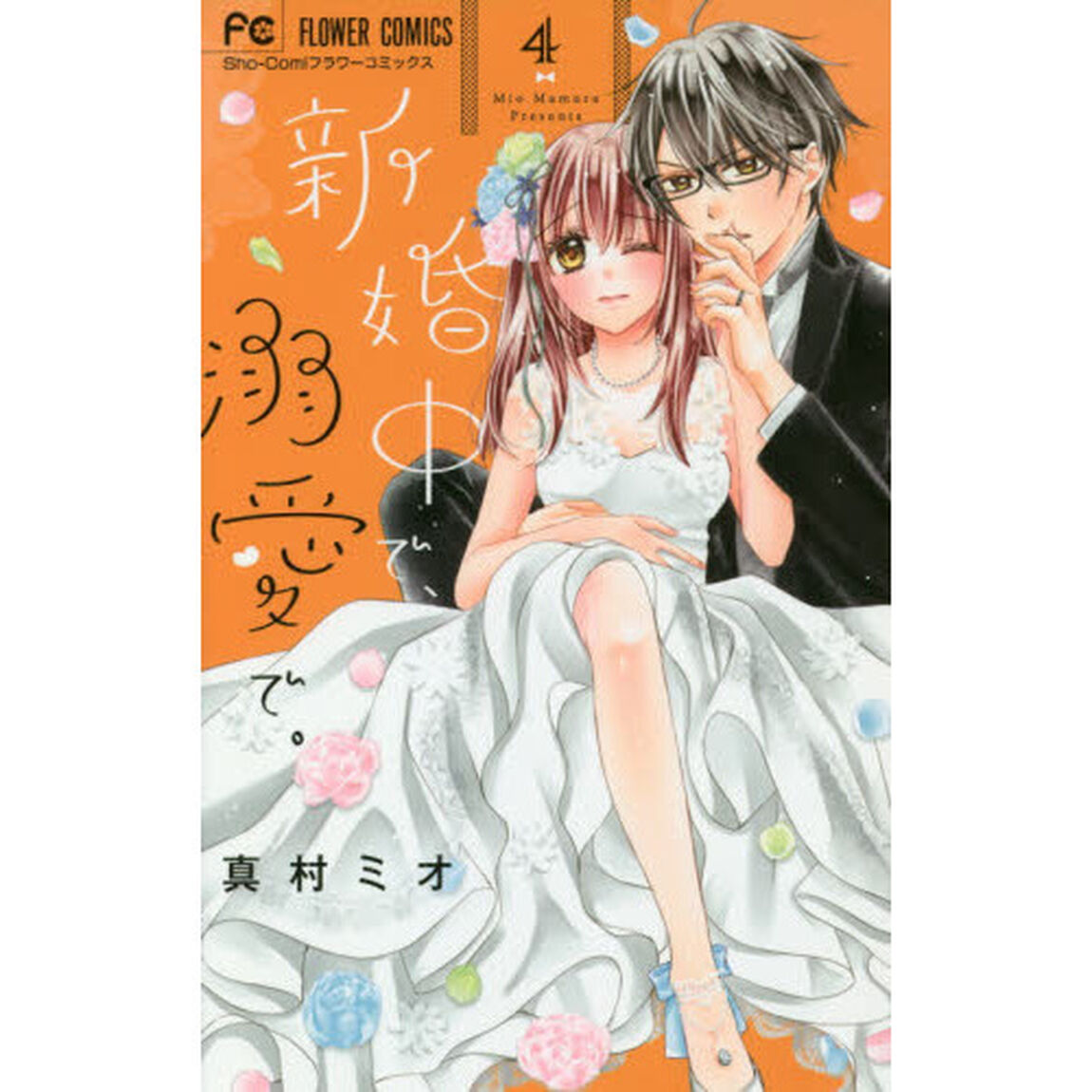 新婚中で、溺愛で。　４
