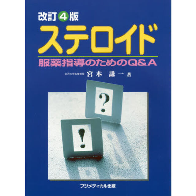 ステロイド　服薬指導のためのＱ＆Ａ「改訂４版」