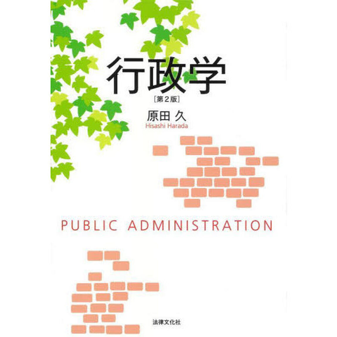 行政学「第２版」