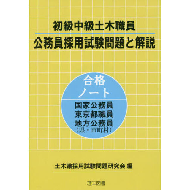 初級中級土木職員公務員採用試験問題と解説　合格ノート国家公務員東京都職員地方公務員〈県・市町村〉