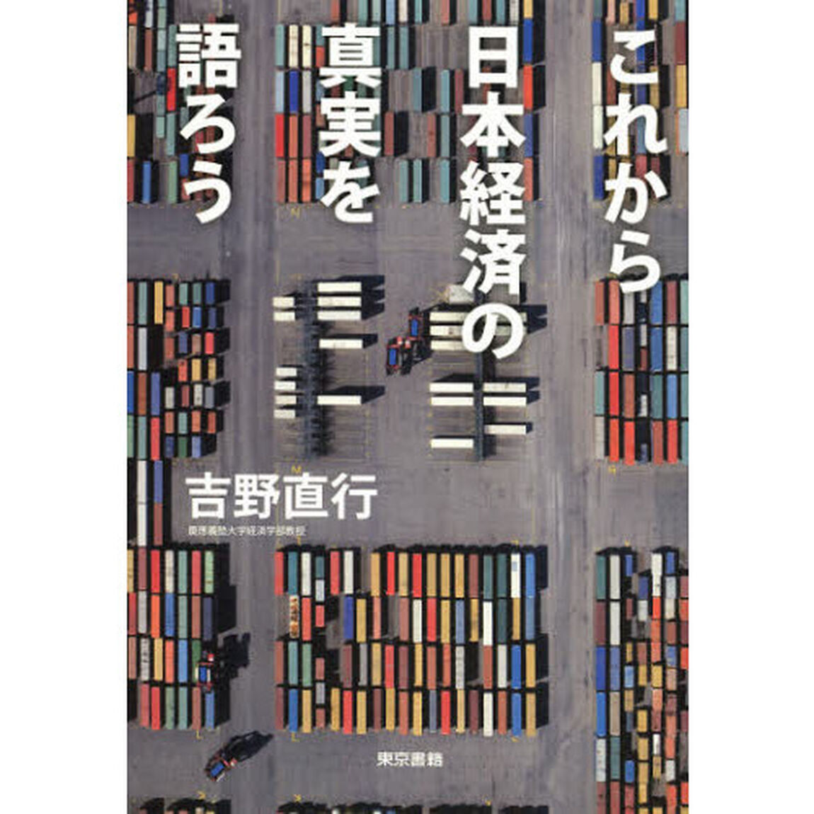 これから日本経済の真実を語ろう
